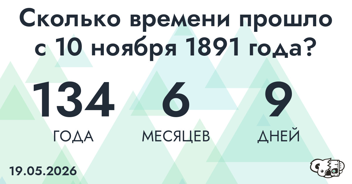 Сколько времени прошло с 10 ноября 1891 года