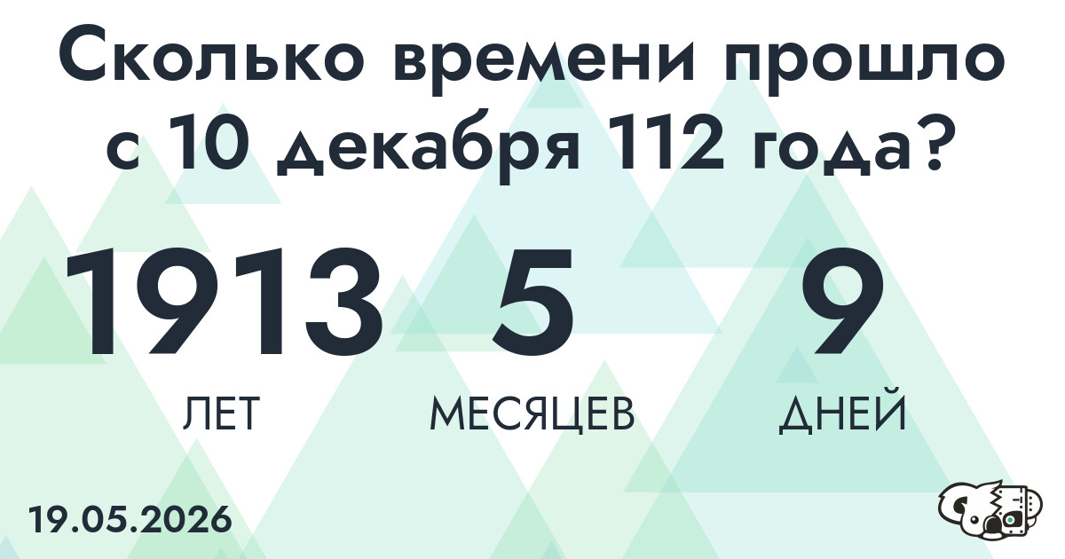 Сколько времени прошло с 10 декабря 112 года