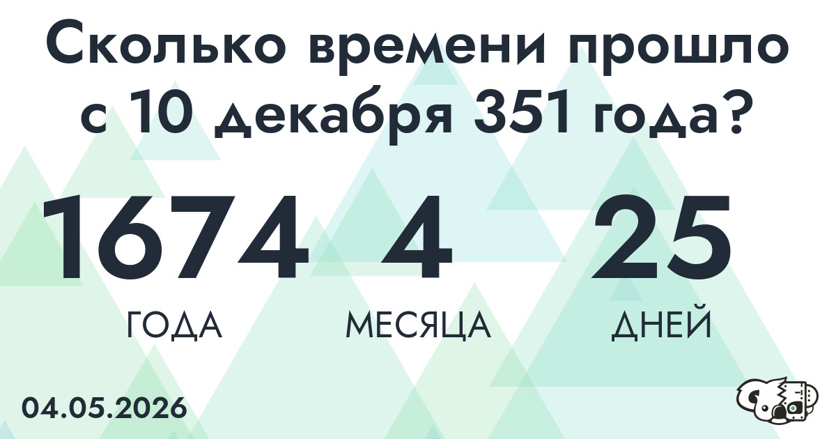 Сколько времени прошло с 10 декабря 351 года