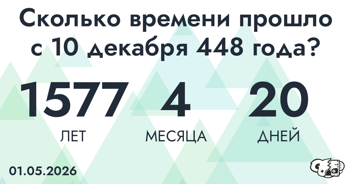 Сколько времени прошло с 10 декабря 448 года