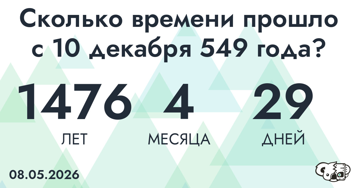 Сколько времени прошло с 10 декабря 549 года