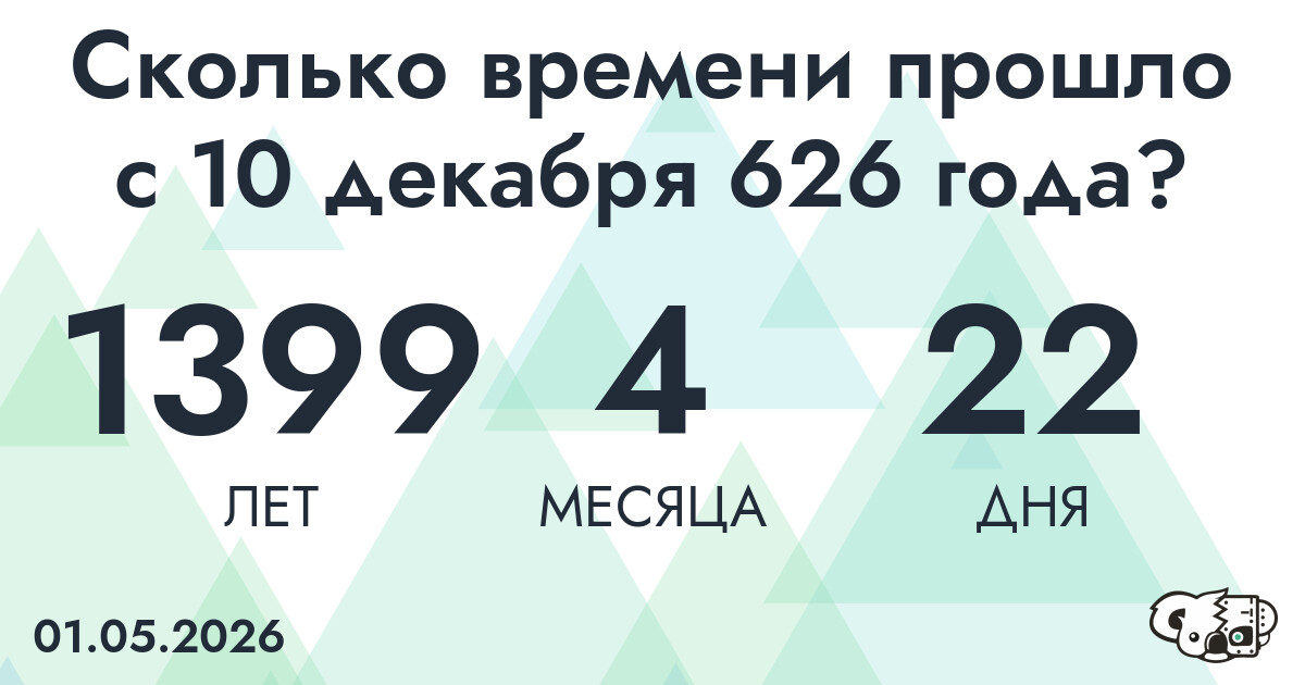 Сколько времени прошло с 10 декабря 626 года