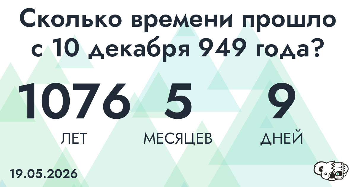 Сколько времени прошло с 10 декабря 949 года