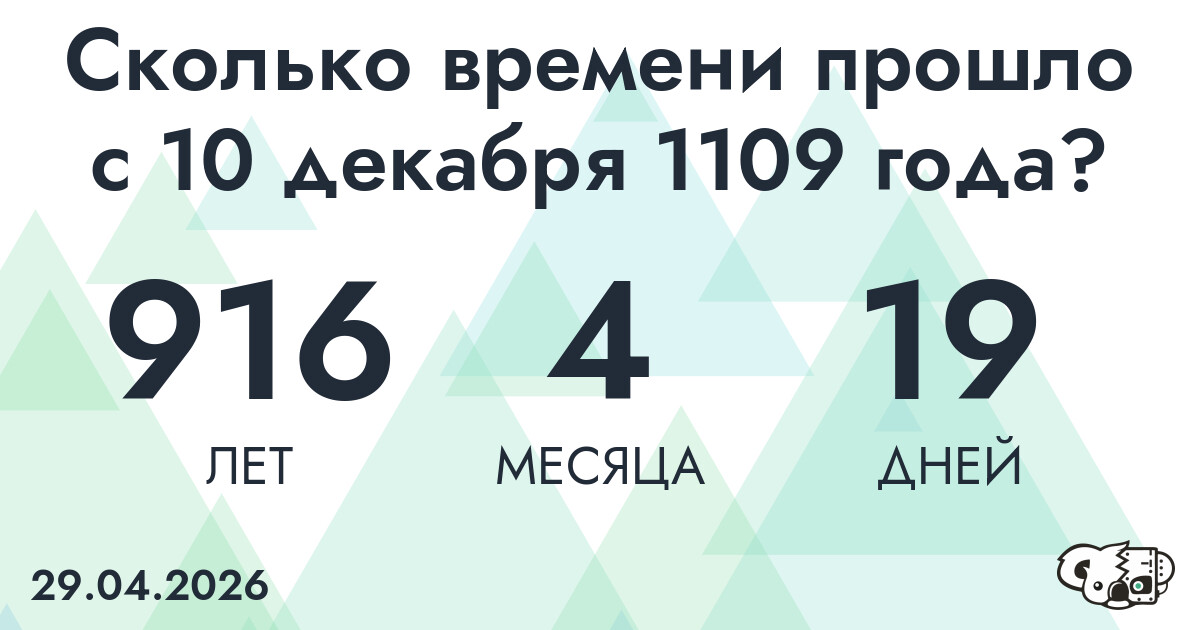 Сколько времени прошло с 10 декабря 1109 года