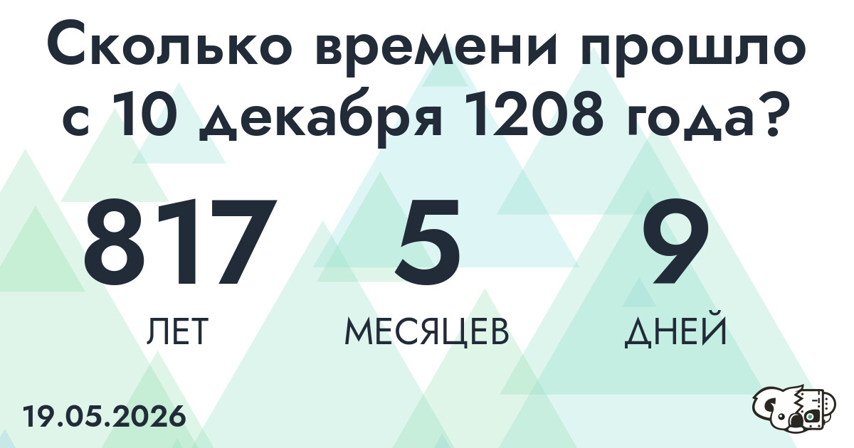 Сколько времени прошло с 10 декабря 1208 года