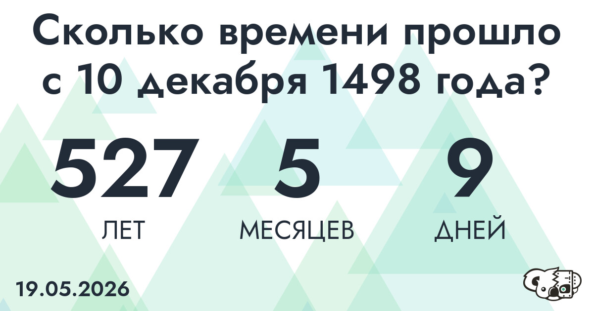 Сколько времени прошло с 10 декабря 1498 года