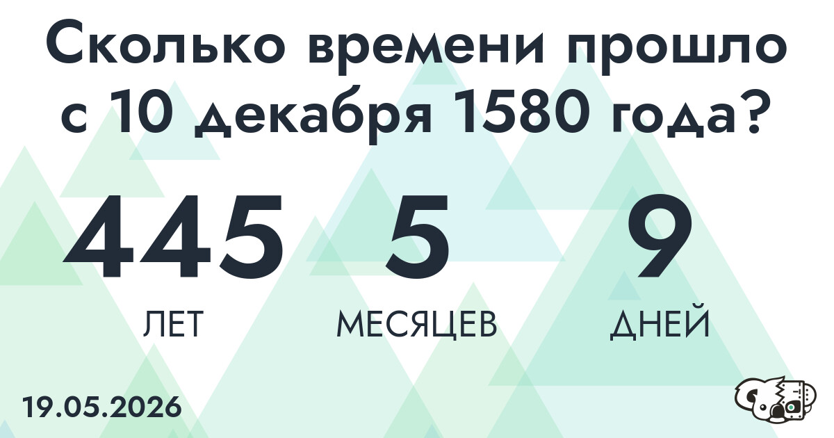 Сколько времени прошло с 10 декабря 1580 года