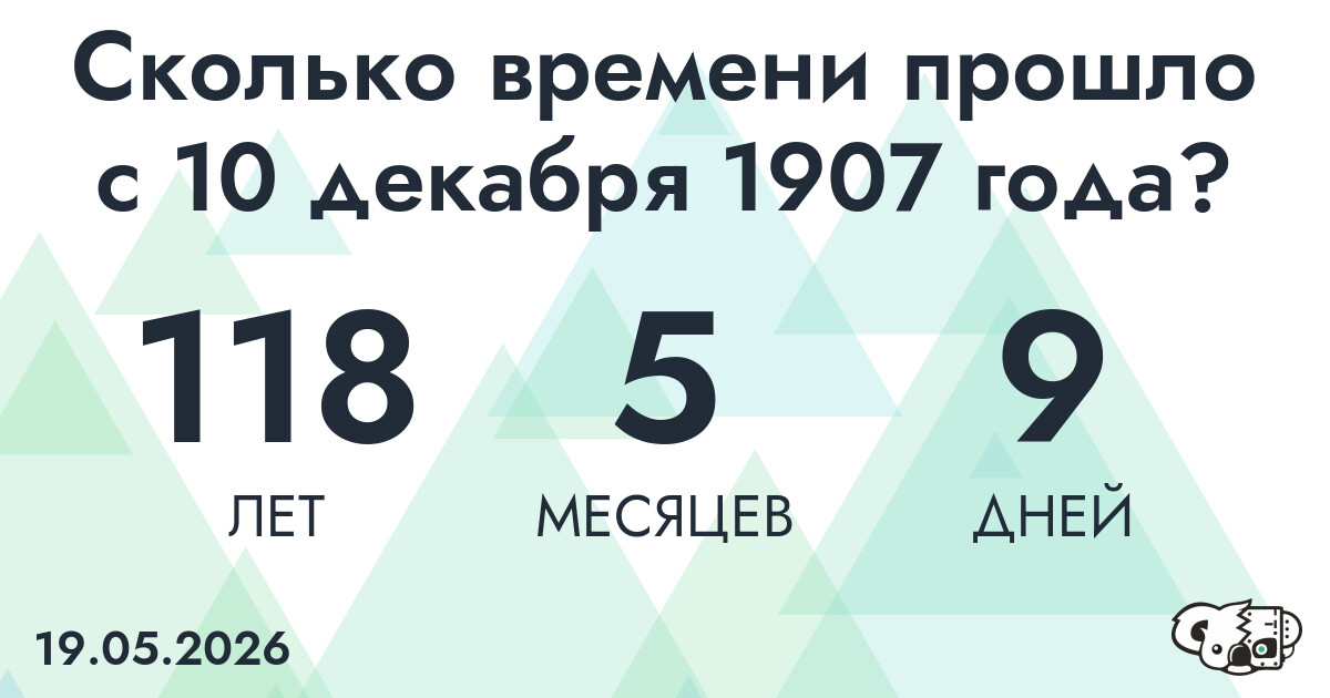 Сколько времени прошло с 10 декабря 1907 года