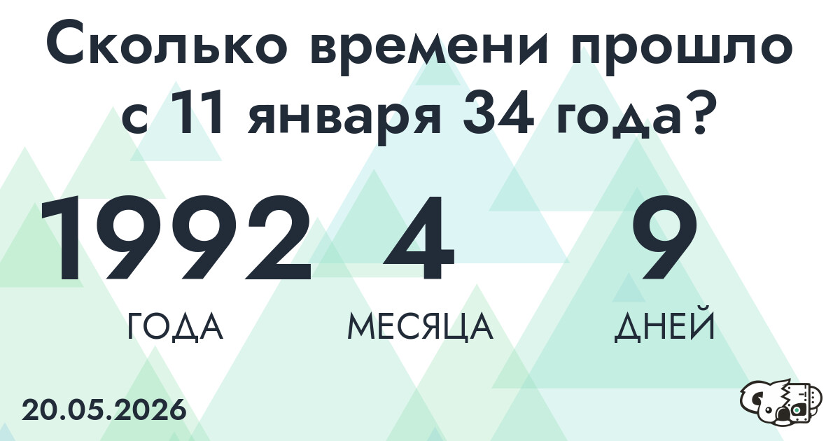 Сколько времени прошло с 11 января 34 года