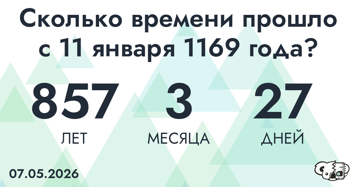 Сколько времени прошло с 11 января 1169 года