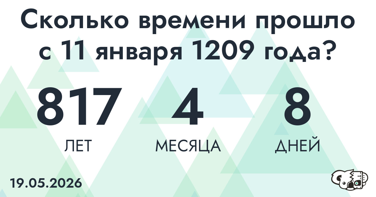 Сколько времени прошло с 11 января 1209 года