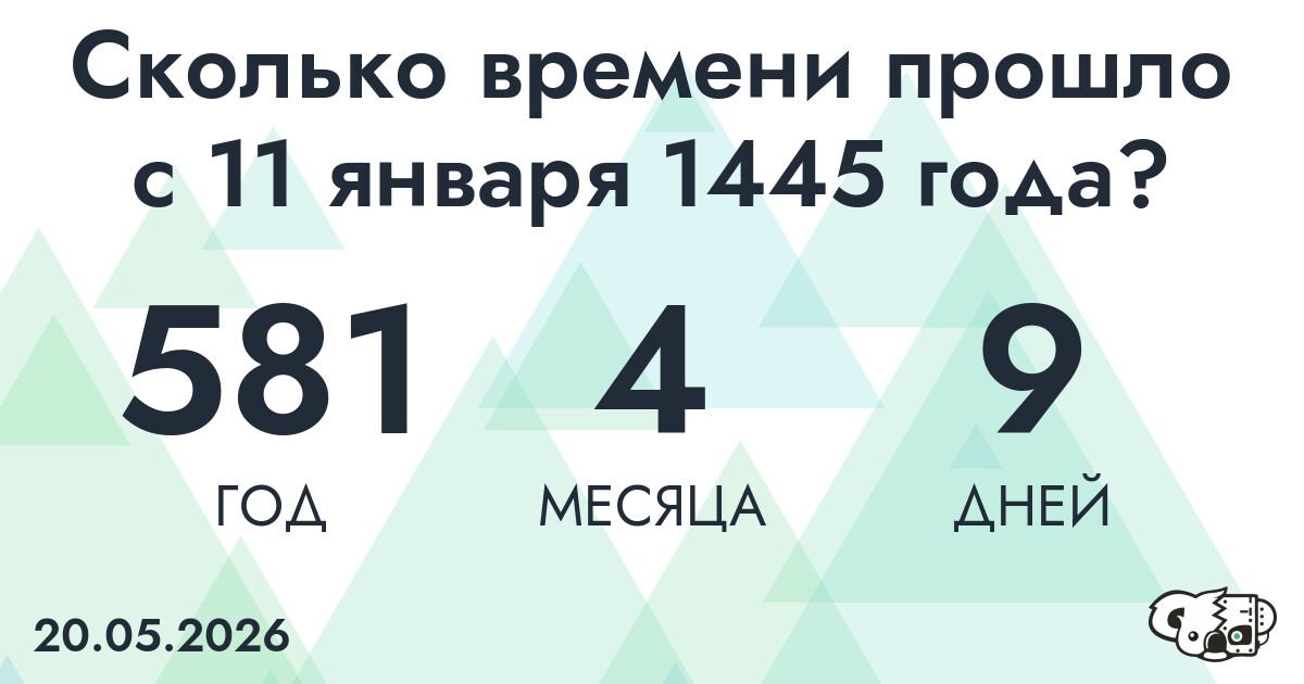 Сколько времени прошло с 11 января 1445 года