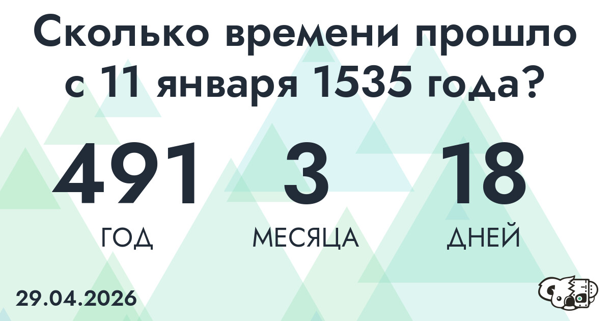 Сколько времени прошло с 11 января 1535 года