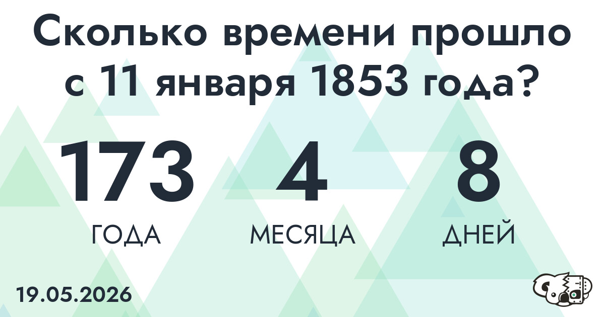 Сколько времени прошло с 11 января 1853 года