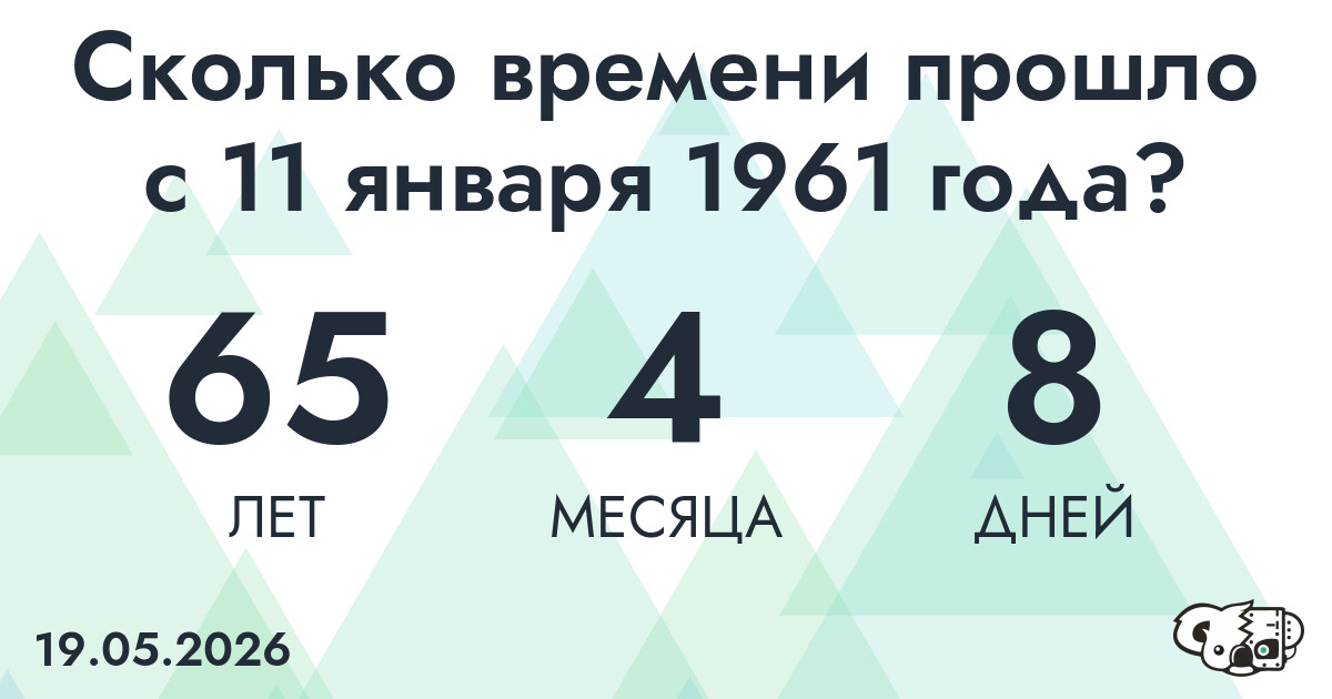 Сколько времени прошло с 11 января 1961 года