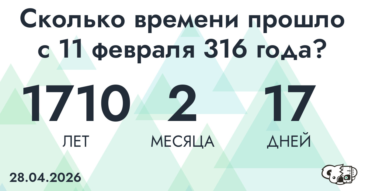 Сколько времени прошло с 11 февраля 316 года