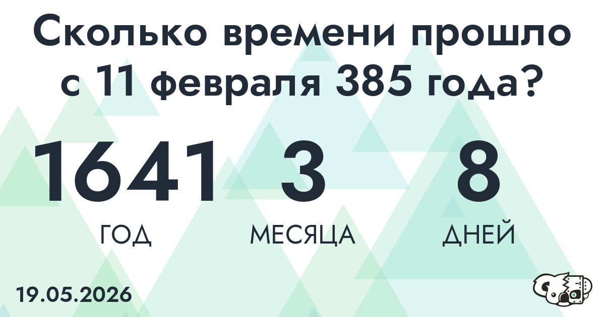 Сколько времени прошло с 11 февраля 385 года