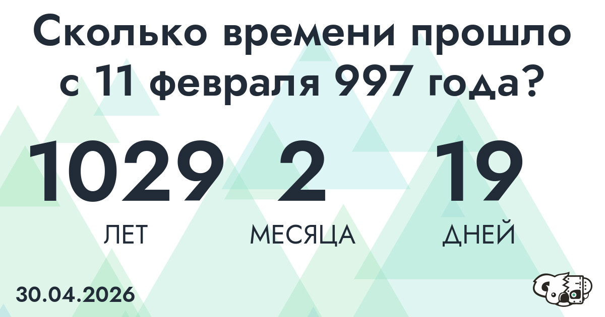 Сколько времени прошло с 11 февраля 997 года