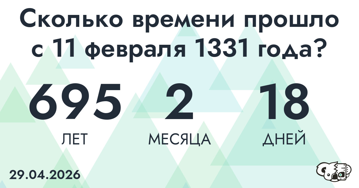 Сколько времени прошло с 11 февраля 1331 года