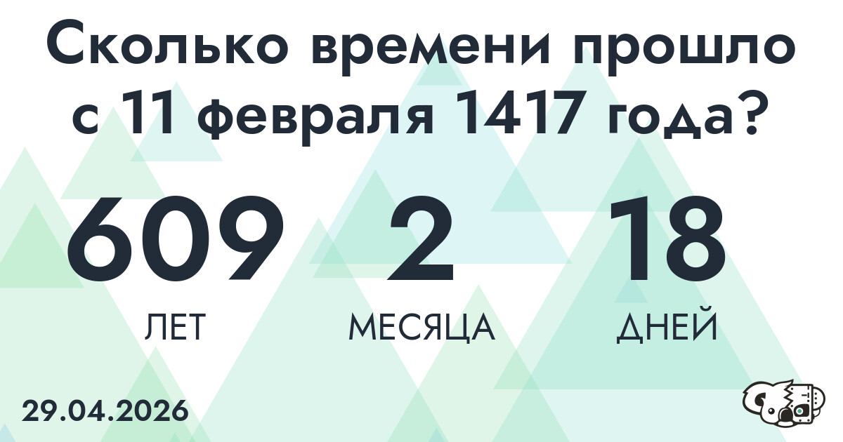 Сколько времени прошло с 11 февраля 1417 года