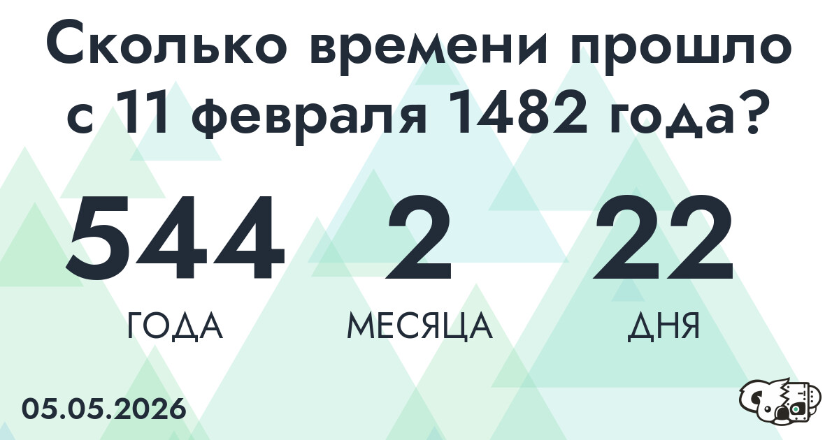 Сколько времени прошло с 11 февраля 1482 года