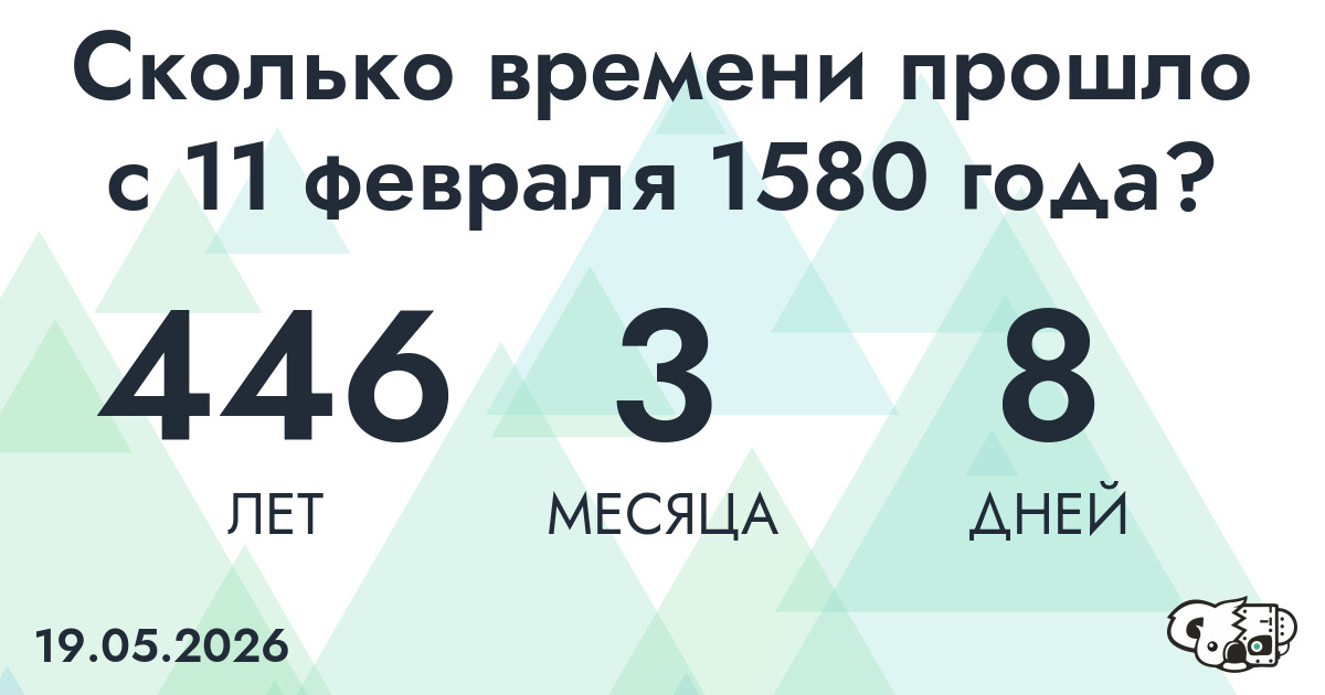 Сколько времени прошло с 11 февраля 1580 года