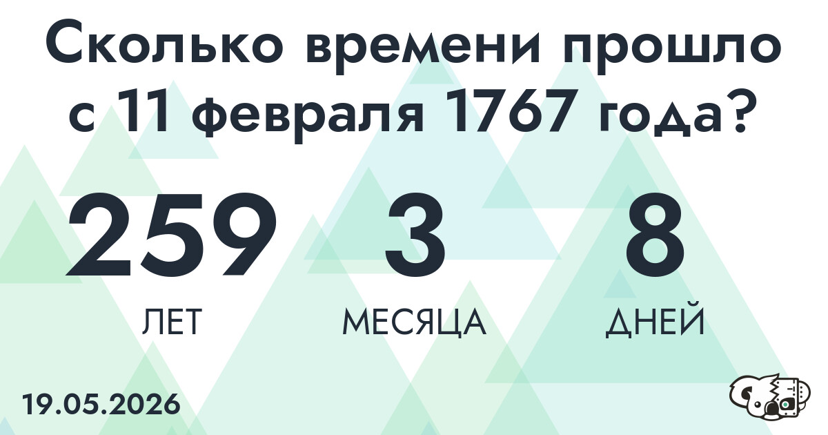 Сколько времени прошло с 11 февраля 1767 года