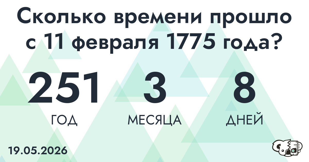 Сколько времени прошло с 11 февраля 1775 года