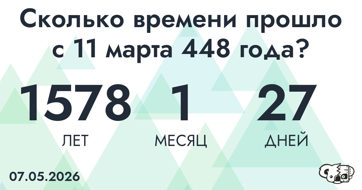 Сколько времени прошло с 11 марта 448 года