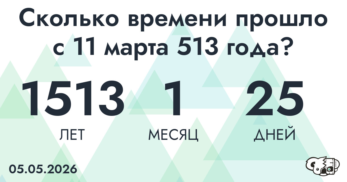 Сколько времени прошло с 11 марта 513 года