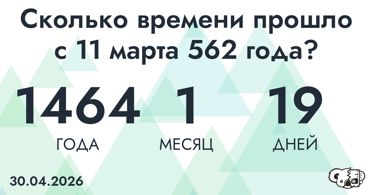 Сколько времени прошло с 11 марта 562 года