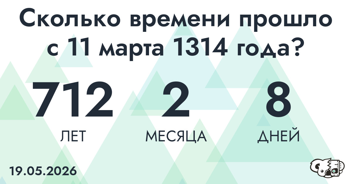 Сколько времени прошло с 11 марта 1314 года