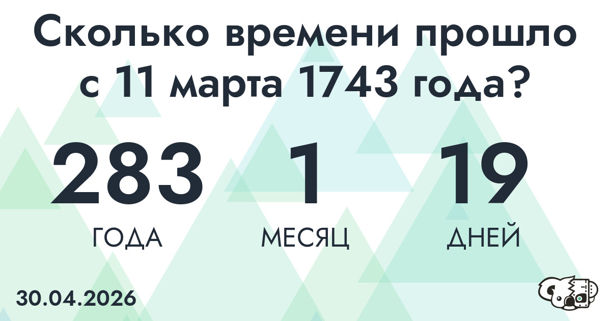 Сколько времени прошло с 11 марта 1743 года