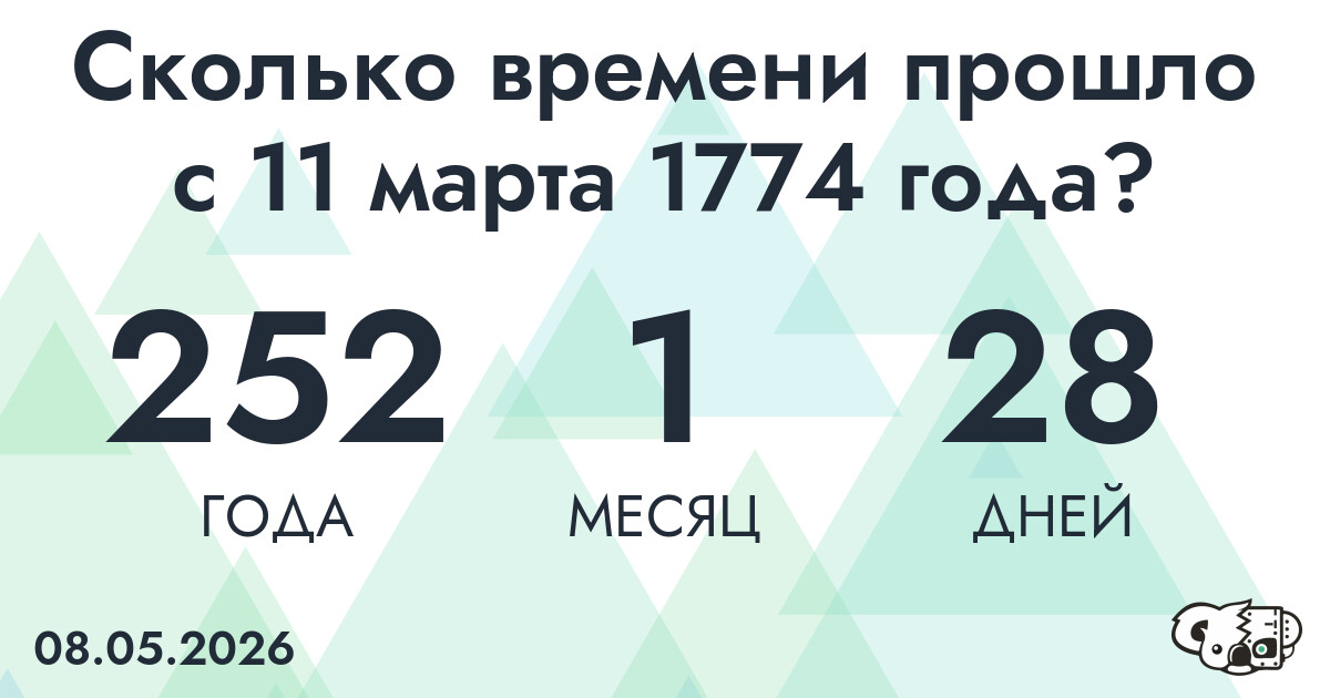 Сколько времени прошло с 11 марта 1774 года