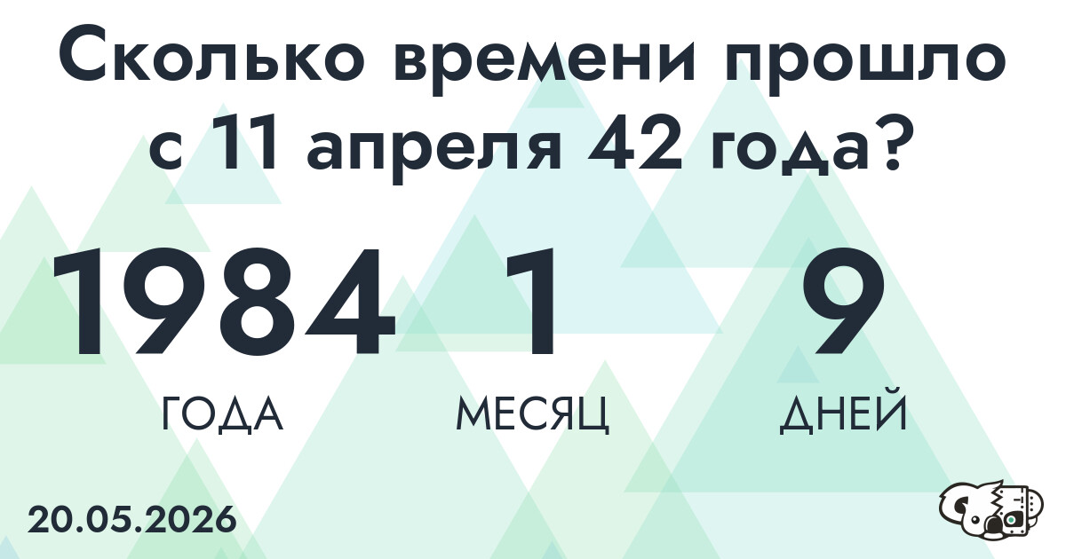 Сколько времени прошло с 11 апреля 42 года