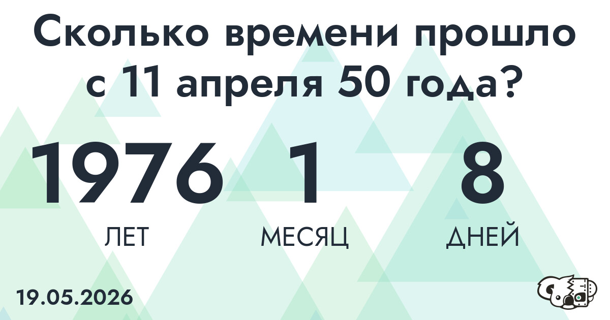 Сколько времени прошло с 11 апреля 50 года