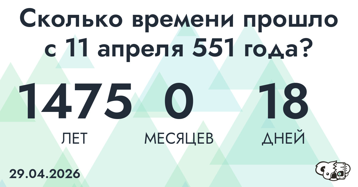 Сколько времени прошло с 11 апреля 551 года