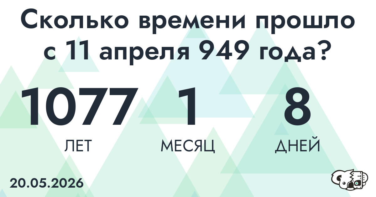 Сколько времени прошло с 11 апреля 949 года
