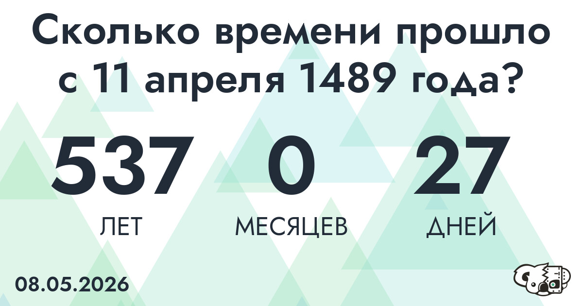 Сколько времени прошло с 11 апреля 1489 года