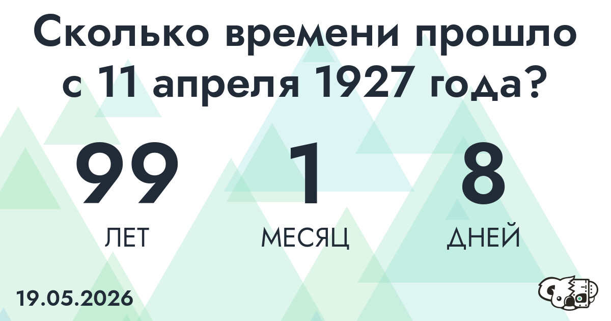 Сколько времени прошло с 11 апреля 1927 года