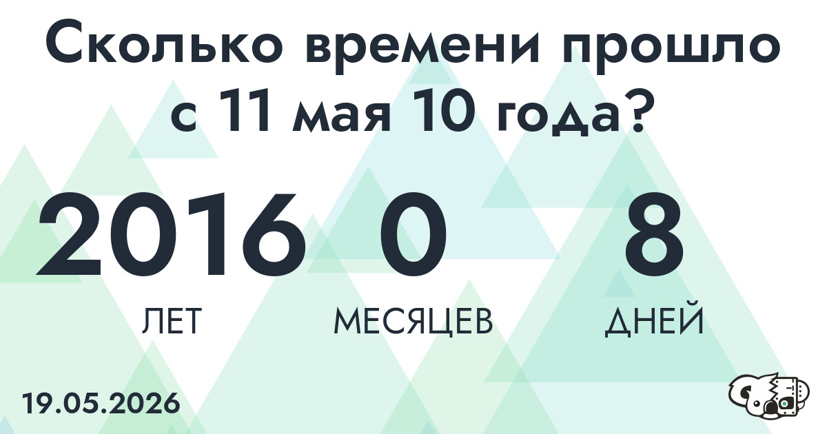 Сколько времени прошло с 11 мая 10 года