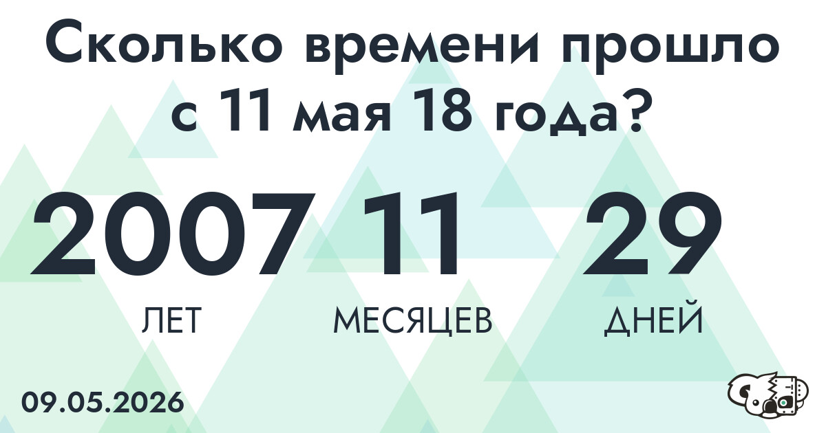 Сколько времени прошло с 11 мая 18 года