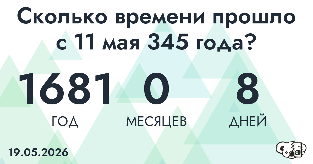 Сколько времени прошло с 11 мая 345 года