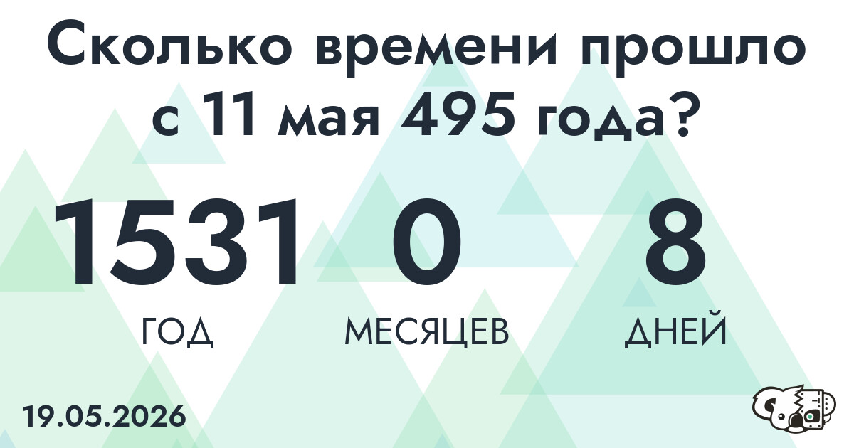 Сколько времени прошло с 11 мая 495 года