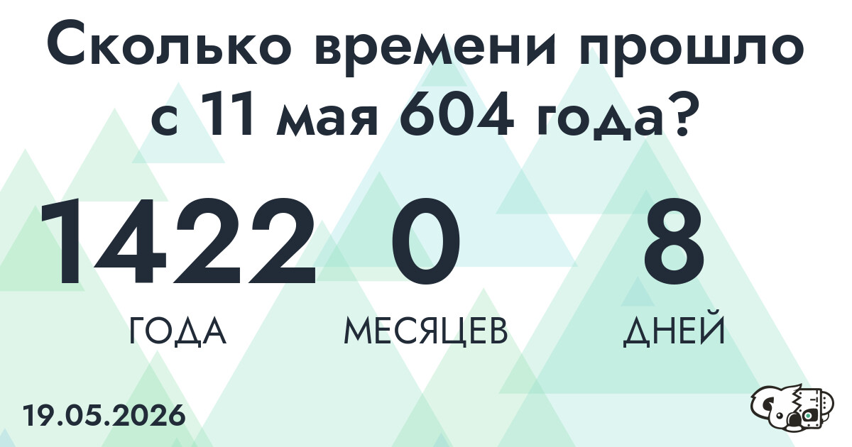 Сколько времени прошло с 11 мая 604 года