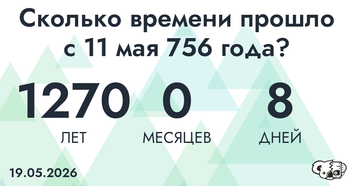 Сколько времени прошло с 11 мая 756 года