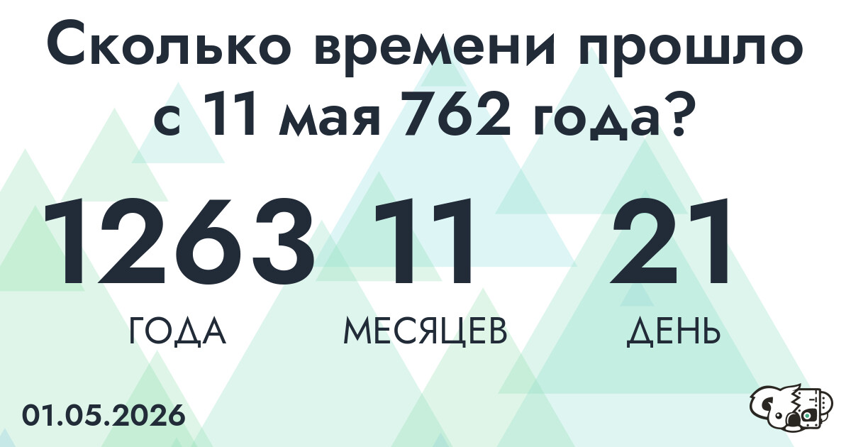 Сколько времени прошло с 11 мая 762 года