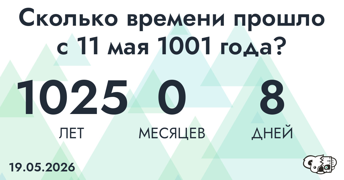 Сколько времени прошло с 11 мая 1001 года