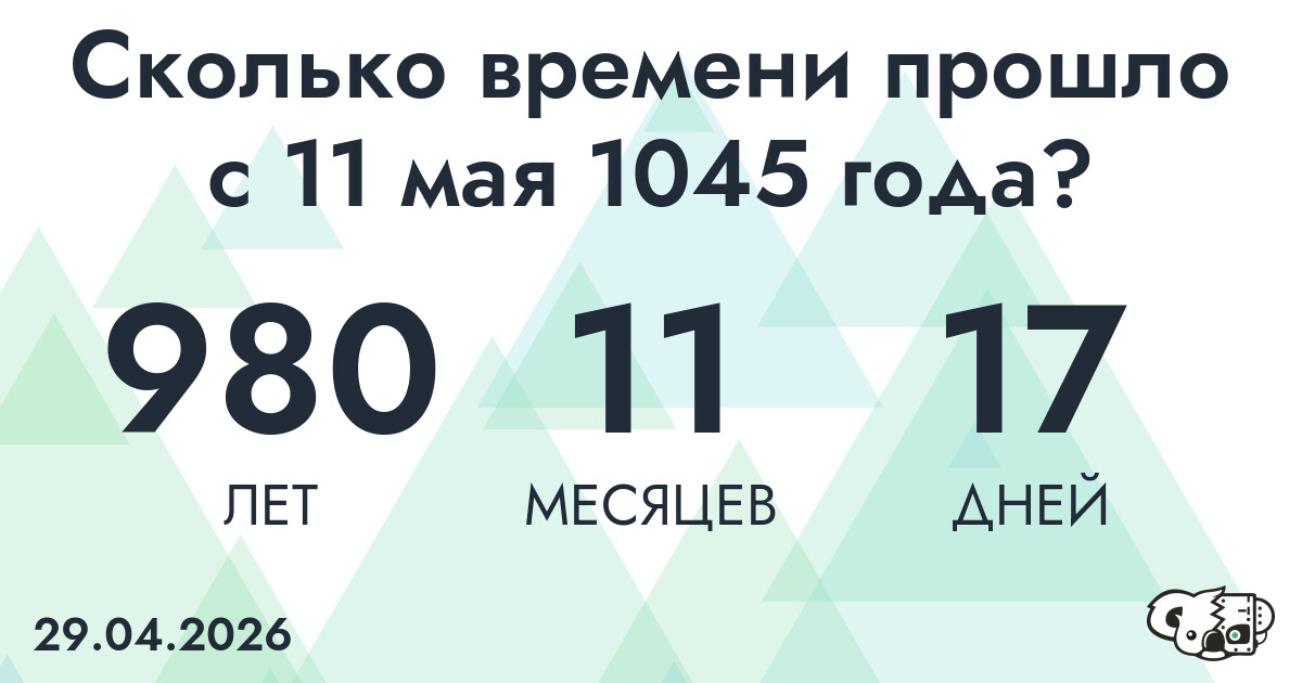 Сколько времени прошло с 11 мая 1045 года