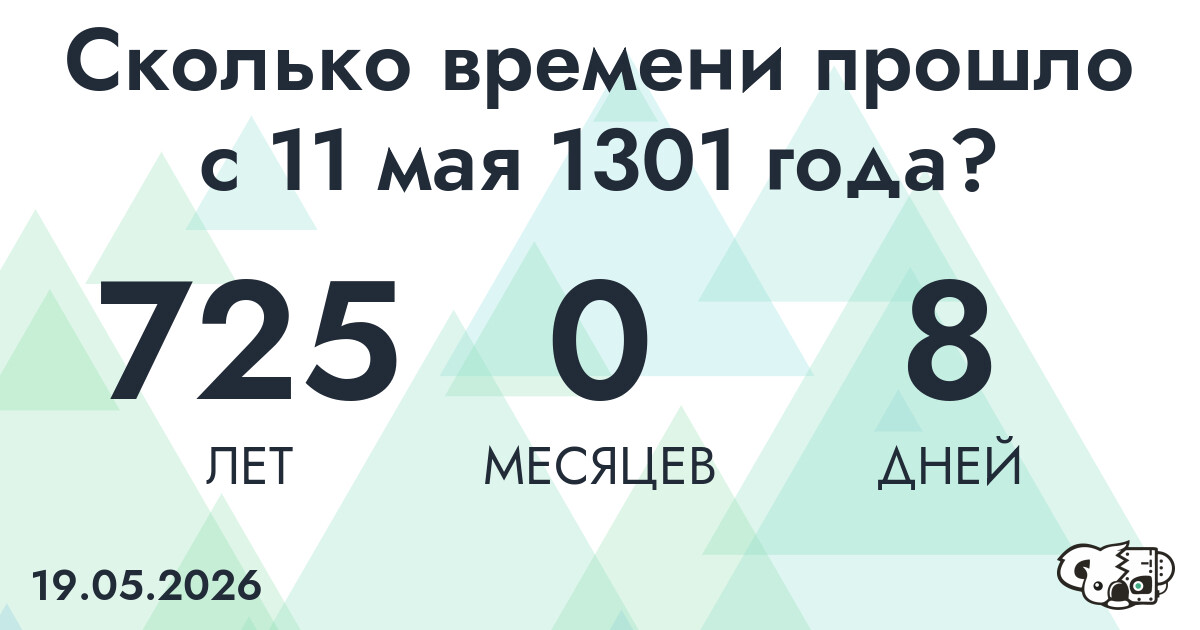 Сколько времени прошло с 11 мая 1301 года